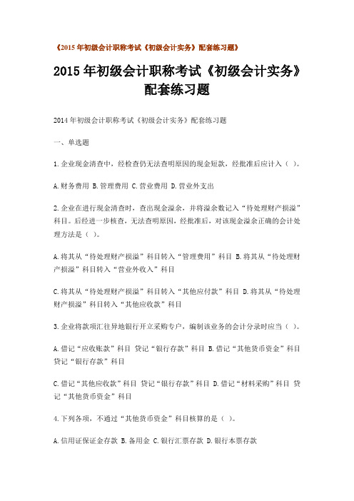 2014年初级会计职称考试《初级会计实务》配套练习题