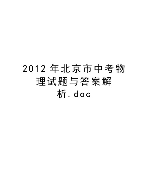 最新北京市中考物理试题与答案解析.doc汇总