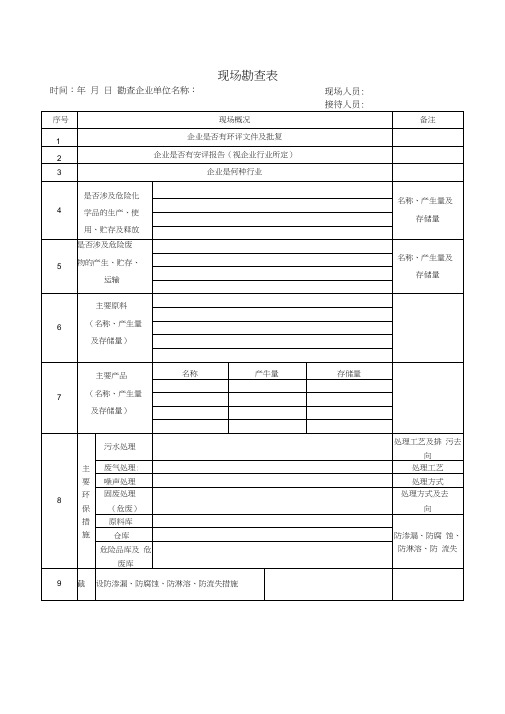 现场勘查表