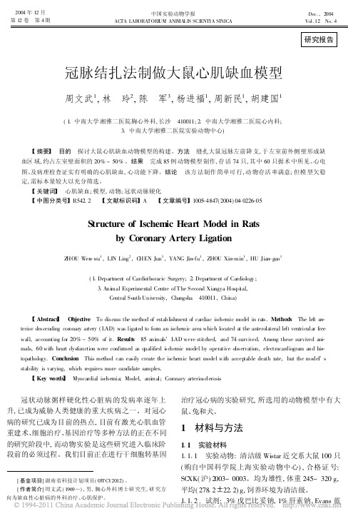 冠脉结扎法制做大鼠心肌缺血模型
