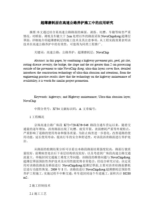 超薄磨耗层在高速公路养护施工中的应用研究