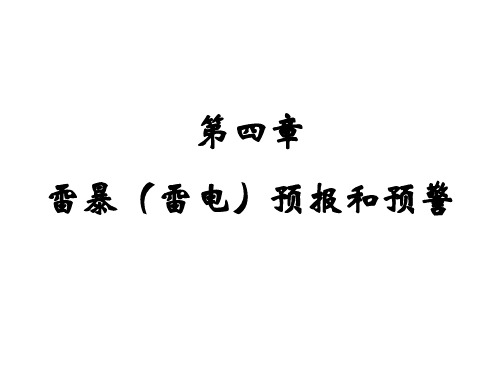 雷电监测与预警课件——雷暴(雷电)预报和预警