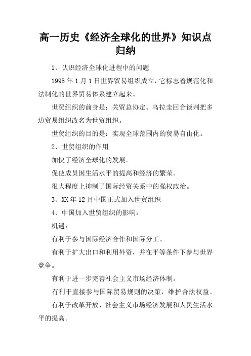 高一历史《经济全球化的世界》知识点归纳