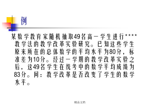 教育统计学第五章  假设检验