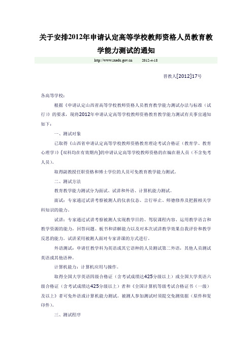 2012年申请认定高等学校教师资格人员教育教学能力测试