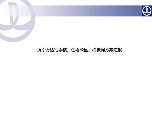 济宁万达设计方案