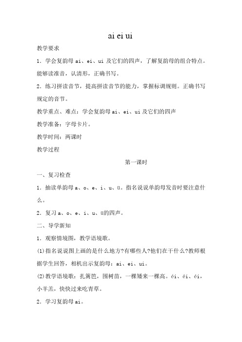 苏教版小学一年级语文上册《ai ei ui》教案