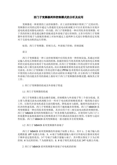 西门子变频器两种控制模式的分析及应用