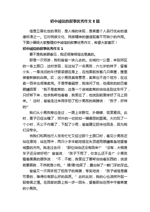 初中诚信的叙事优秀作文8篇