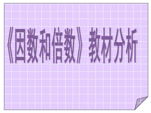 《因数和倍数》教材分析