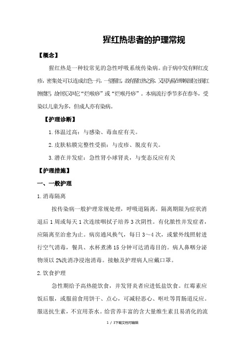 猩红热的护理常规