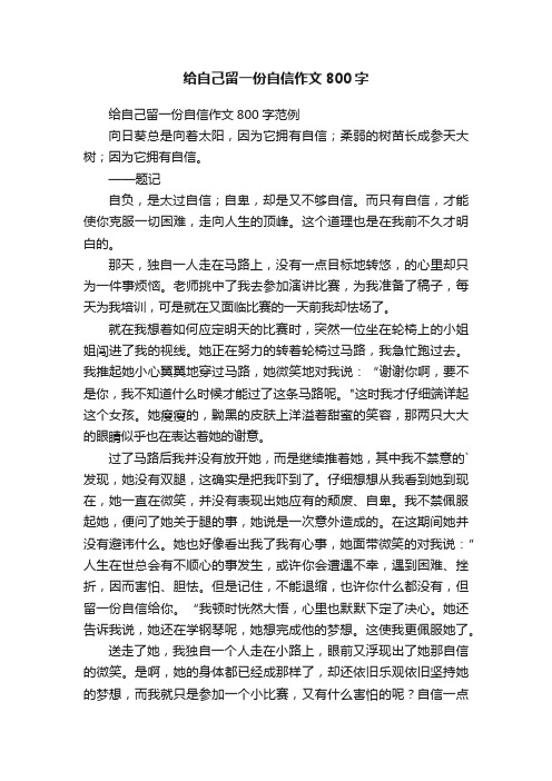 给自己留一份自信作文800字