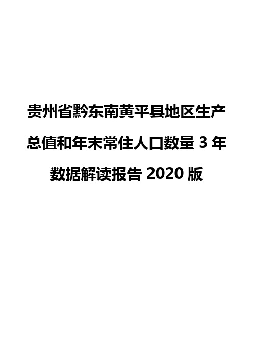 贵州省黔东南黄平县地区生产总值和年末常住人口数量3年数据解读报告2020版