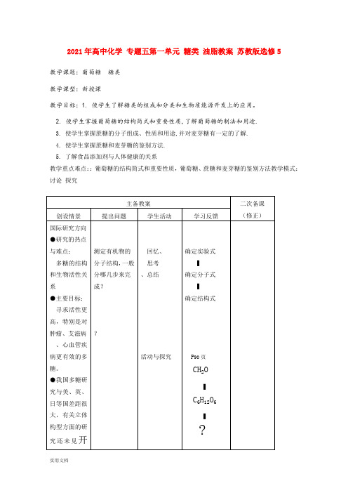 2021-2022年高中化学 专题五第一单元 糖类 油脂教案 苏教版选修5
