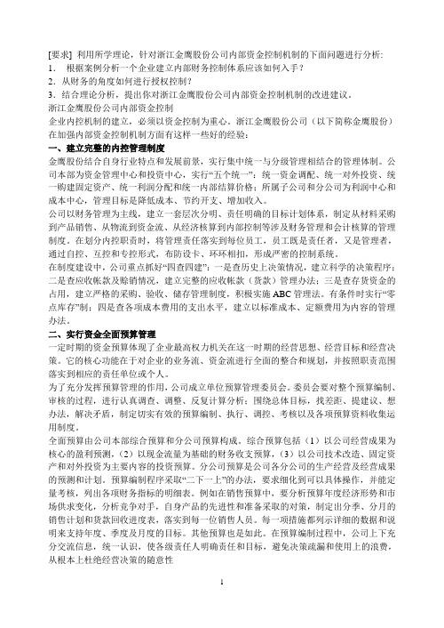 财务管理案例分析-浙江金鹰股份公司内部资金控制机制