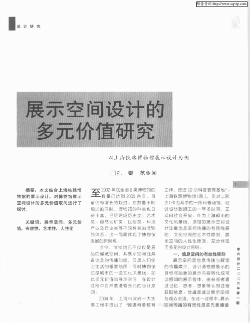 展示空间设计的多元价值研究——以上海铁路博物馆展示设计为例