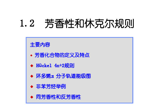 1.2芳香性与同芳香性