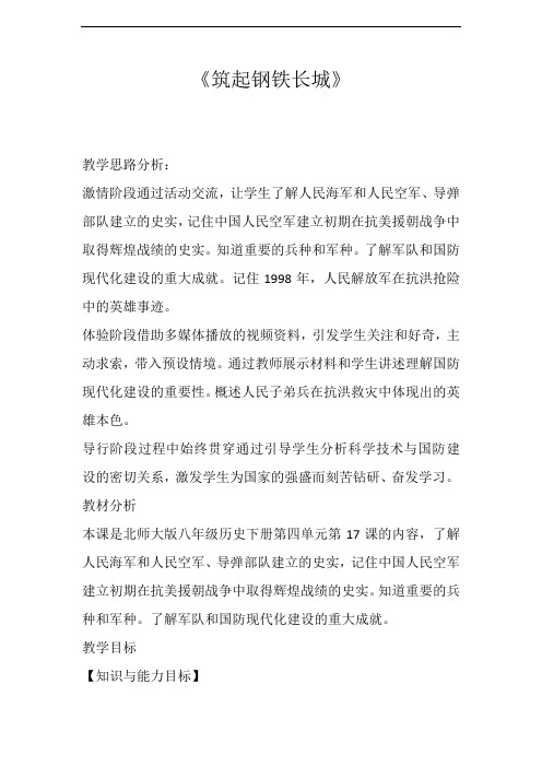 北师大版八年级历史下册《四单元 国防建设与科技文化的发展  第17课 筑起钢铁长城》公开课教案_11