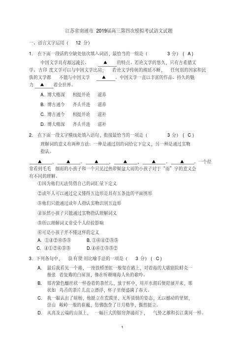 江苏省南通市2019届高三第四次模拟考试语文试题教师稿