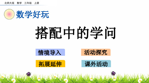 最新北师大版数学三年级上册《搭配中的学问》教学课件