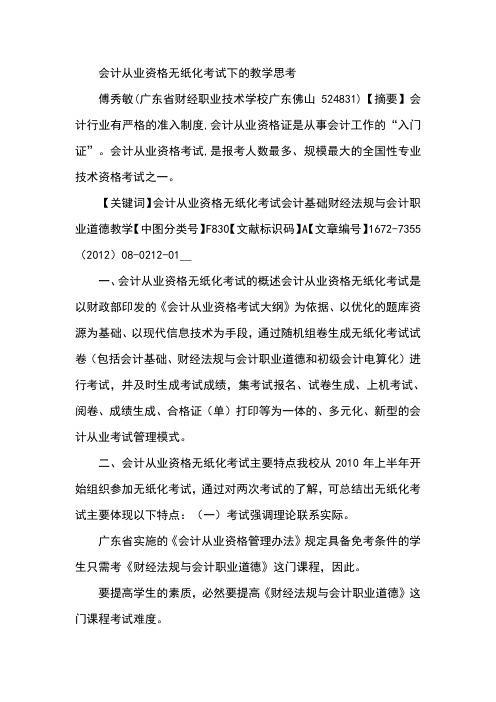 会计从业资格无纸化考试下的教学思考