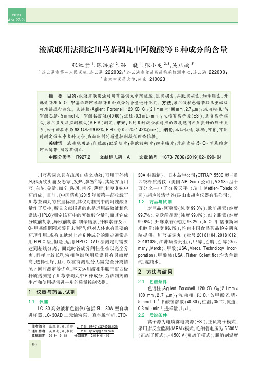 液质联用法测定川芎茶调丸中阿魏酸等6种成分的含量
