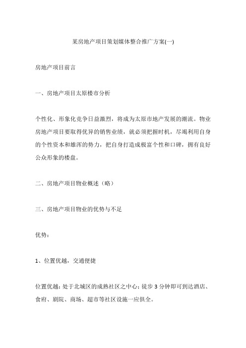 某房地产项目策划媒体整合推广方案(一)
