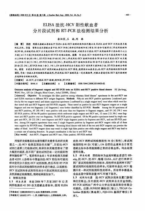 ELISA法抗-HCV阳性献血者分片段试剂和RT-PCR法检测结果分析