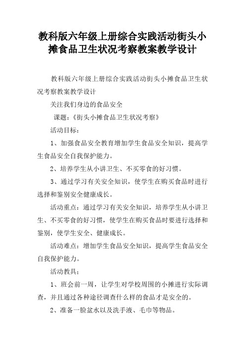 教科版六年级上册综合实践活动街头小摊食品卫生状况考察教案教学设计