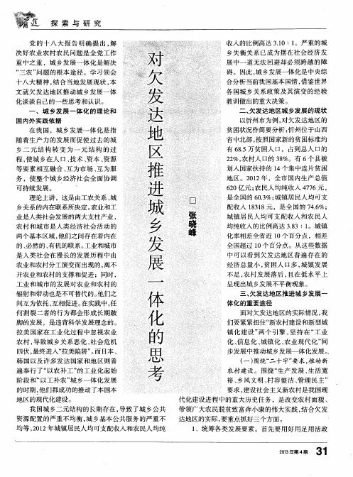 对欠发达地区推进城乡发展一体化的思考