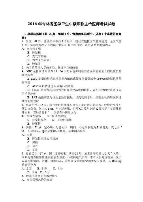 2016年吉林省医学卫生中级职称主治医师考试试卷