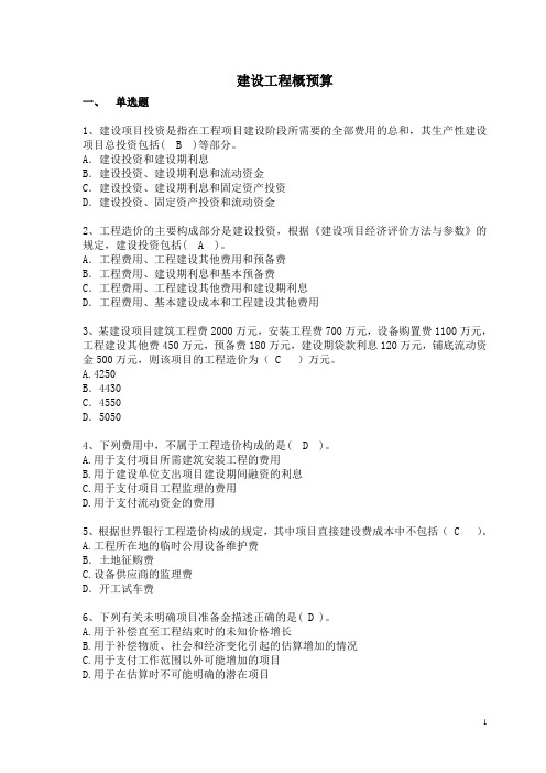 建设工程概预算模拟考试题
