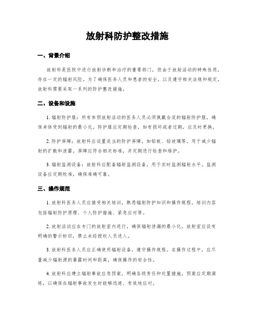 放射科防护整改措施