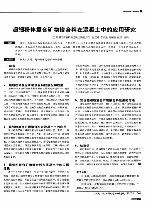 超细粉体复合矿物掺合料在混凝土中的应用研究