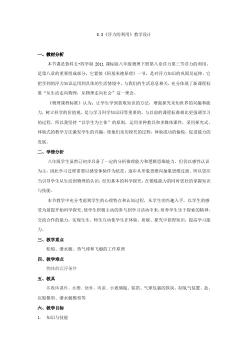 鲁科版(五四制)物理初中八年级下册教案-8.3 浮力的利用5