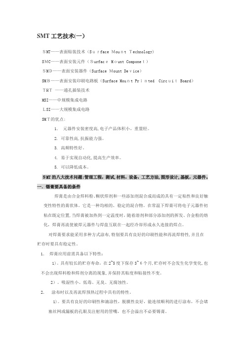 SMT工艺技术