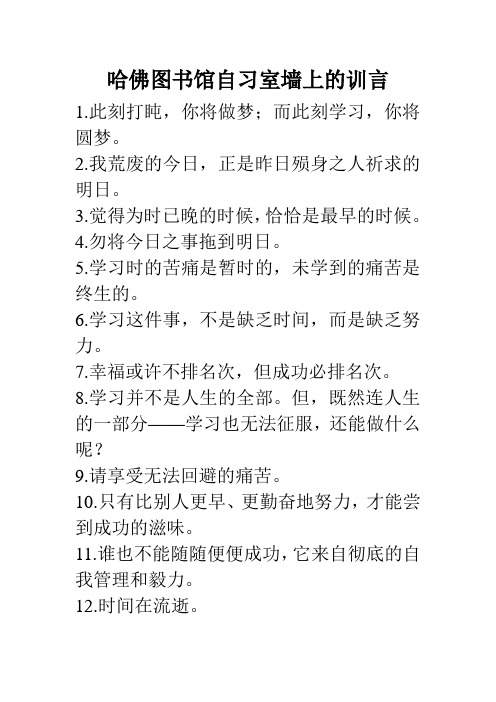 哈佛图书馆自习室墙上的训言