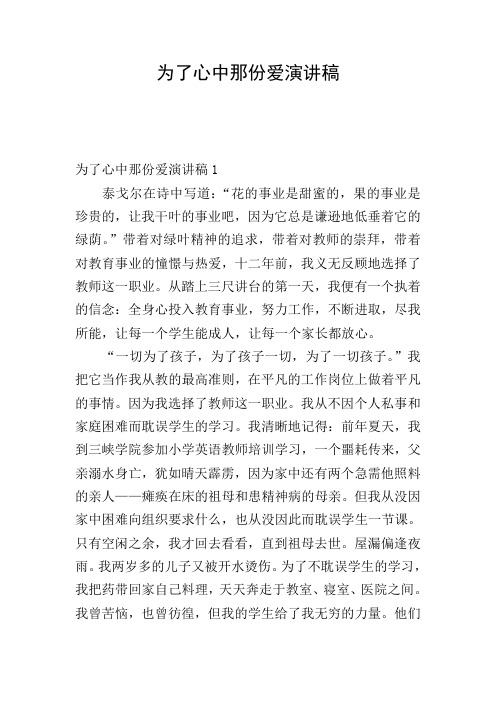 为了心中那份爱演讲稿
