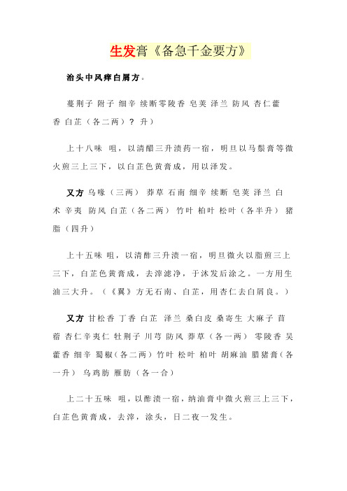 生发膏《备急千金要方》