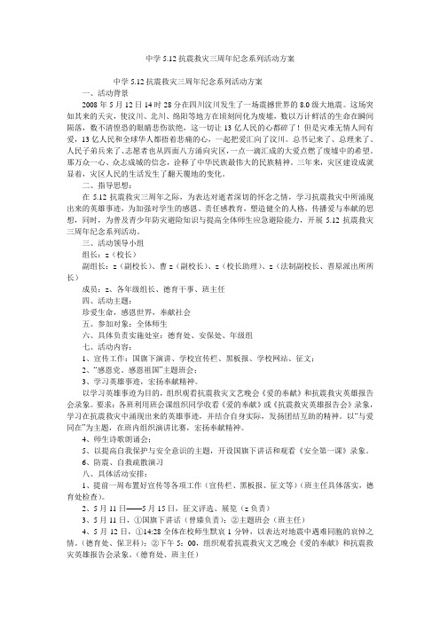 中学5.12抗震救灾三周年纪念系列活动方案