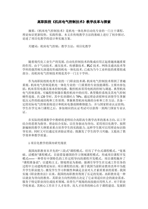 高职院校《机床电气控制技术》教学改革与探索