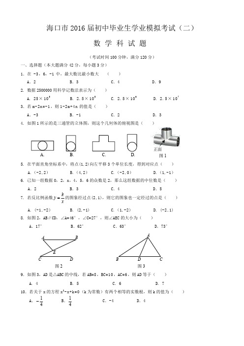 海南省海口市2016届初中毕业生学业模拟考试数学试题(2)(含答案)