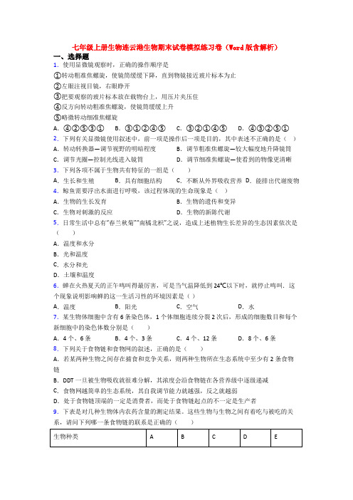 七年级上册生物连云港生物期末试卷模拟练习卷(Word版含解析)