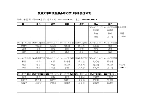复旦大学研究生服务中心2014年暑假值班表