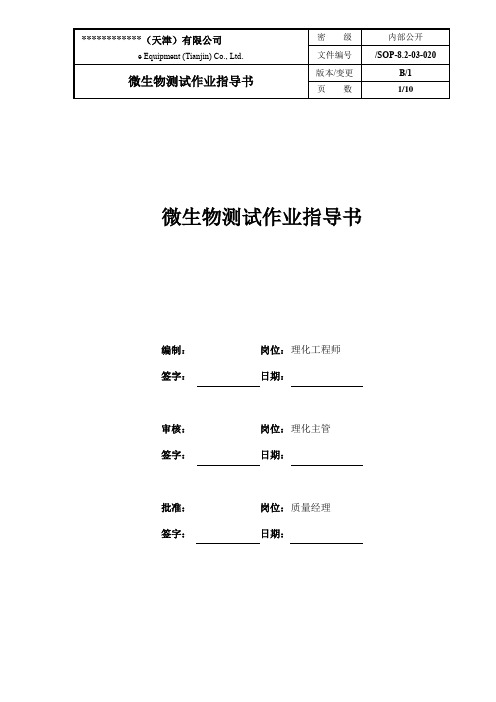 微生物测试作业指导书