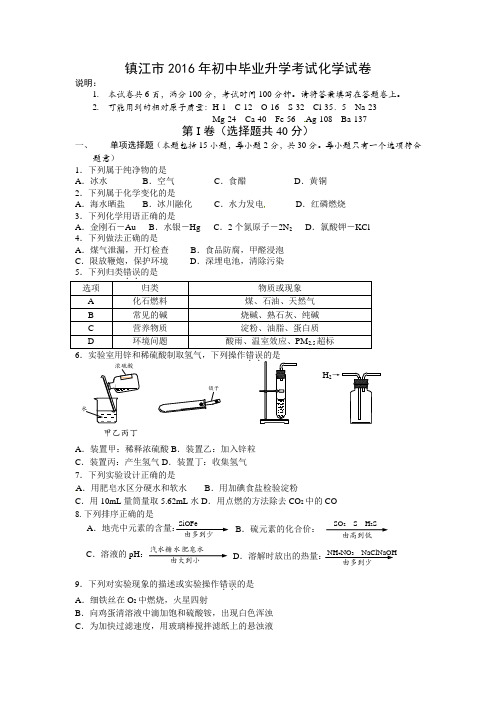 2016年江苏省镇江市中考化学试题(解析版)