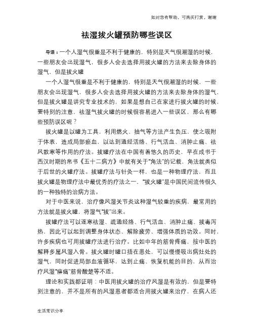 祛湿拔火罐预防哪些误区