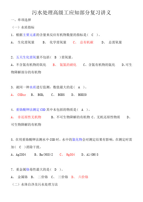 污水处理高级工应知复习资料..