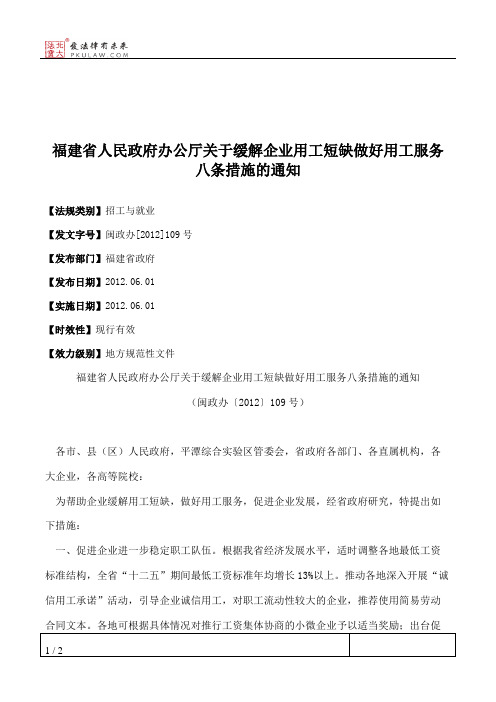 福建省人民政府办公厅关于缓解企业用工短缺做好用工服务八条措施的通知