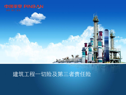 建筑工程一切险及第三者责任险1